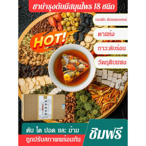 【ผู้ช่วยในการล้างพิษตับ】ชาบำรุงตับดีต่อสุขภาพ/เครื่องดื่มเพื่อสุขภาพ บํารุงตับและปกป้องตับ ส่งเสริมการเผาผลาญ วิตามินและแร่ธาตุ ปรับปรุงการทํางานของตับ ประโยชน์ตับและการดูแลสุขภาพชา บํารุงตับและชาเพื่อสุขภาพ 30ถุง/กล่อง