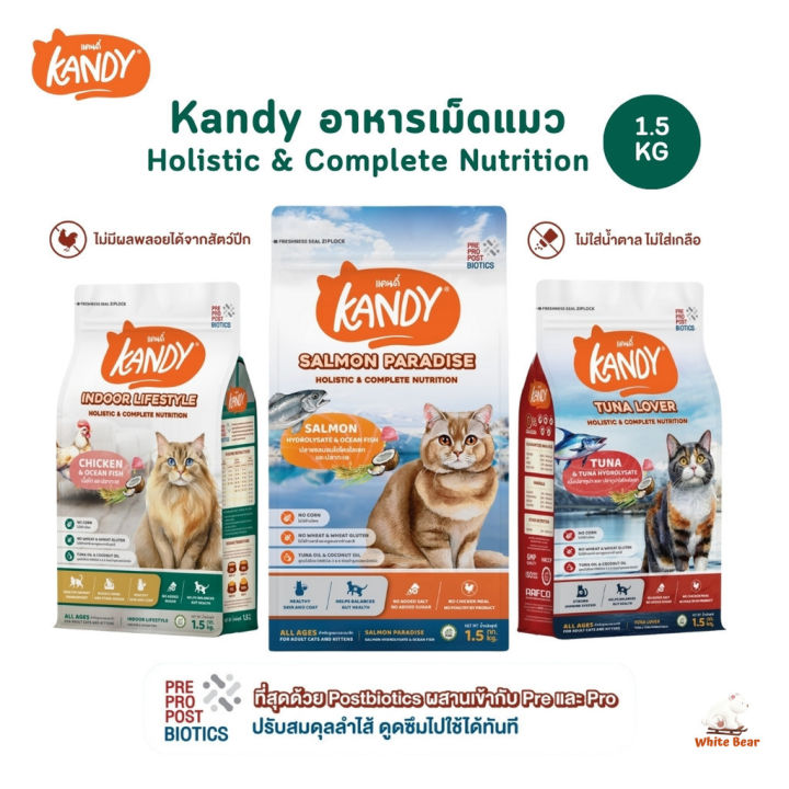 Kandy อาหารแมว Holistic Postbiotics บำรุงลำไส้ ขนสวย 1.5 kg