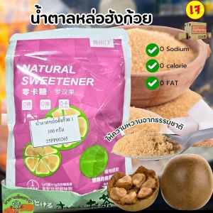 น้ำตาลหล่อฮังก๊วย น้ำหนัก 100กรัม (1ห่อ) ใช้ปรุงอาหารได้ทั้งอาหารคาว -หวาน -ชงเครื่องดื่ม ใช้ดีแอดมินแนะนำ