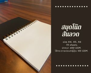 สมุดโน๊ตสันลวด A4 A5 A6 มีทั้งเปิดข้างเเละเปิดบน ไส้กระดาษเนื้อเนียน 105 แกรม