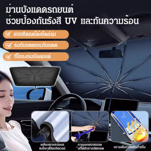 ที่บังแดดรถยนต์ พับเก็บได้ ป้องกันแสงแดดและฉนวน กระจกหน้ารถ ม่านบังแดด ร่มกันแดด
