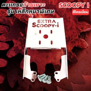 ของแต่งท้าย Honda Scoopy i แร็คสีโครเมียม รุ่น Extra พรีเมียมเกรด ผลิตไทยแท้ ส่งไวทั่วประเทศพร้อมเก็บเงินปลายทาง