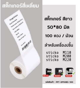 กระดาษสติกเกอร์ไดคัท สีขาว 50x80 มิล  กระดาษสติ๊กเกอร์ไดคัท ฉลากบาร์โค้ด สำหรับเครื่องปริ้น  sticko M110/ M200/ M220