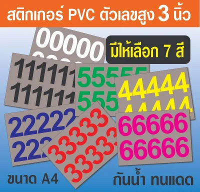 ติกเกอร์ตัวเลข สูง 3 นิ้ว (เลขเดียวทั้งแผ่น) PVC มี 7 สี ขนาด A4 จำนวน 1 แผ่น กันแดดกันน้ำ เกรดอย่างดี
