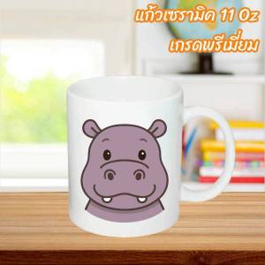 แก้ว เซรามิค ลายฮิปโป แก้วMUG ขนาด11ออนซ์ แก้วเซรามิคเกรดA แก้วกาแฟ แก้วพิมพ์ลาย แก้วฮิปโป
