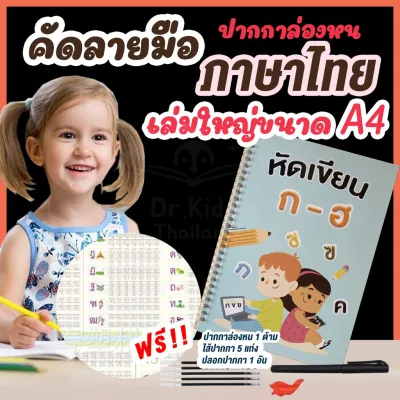 ❤️ หนังสือฝึกเขียน ❤️ สมุดคัดลายมือ เล่มใหญ่ ขนาดA4 ใช้ซ้ำได้ ภาษาไทยพยัญชนะ ก-ฮ สระ ตัวเลขไทย - อารบิก ฟรี ❤️ปากกาล่องหนและไส้ปากกา❤️ สินค้าพร้อมส่ง ❤️ ❌ ไม่ต้องรอพรีออเดอร์‼️