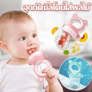 POTIKA จุกกัดซิลิโคนใส่ผลไม้ ที่ดูดผลไม้จุกนมสำหรับเด็กหัดกัดกินผลไม้ ยางกัดผลไม้ สำหรับเด็กอ่อนและเด็กเล็ก