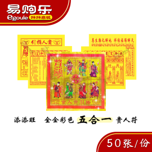 【易购乐】添添旺 全金彩色五合一贵人符(50份)全金彩色 五合一贵人符 5合1贵人符 贵人纸 禄马符 平安符 赦书符 百解符 金牌符 招财 贵人 改运 神料 开运 拜拜 五色贵人符 招贵人 Gui Ren Fu Joss Paper