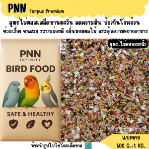 PNN Forpus Premium (แบ่งขาย 500 G-1 KG.) อาหารนก สูตร.ไม่ผสมฮวยมั้ว