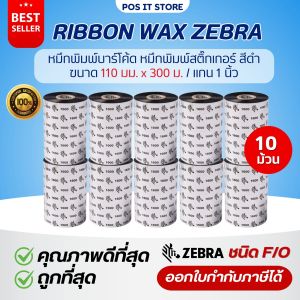 [10 ม้วน] Ribbon Wax Zebra J1600 110x300 (มม.xม.) F/O หมึกริบบอน หมึกพิมพ์บาร์โค้ด ของแท้จากศูนย์