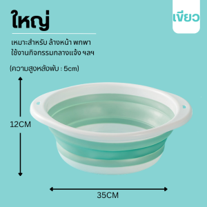 กาละมังซิลิโคนอย่างดีพับเก็บได้ สำหรับล้างผัก ซักผ้าหรืออื่นๆ พับเก็บไม่เสียรูปใช้งานได้ยาวนาน ประหยัดพื้นที่