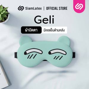 SiamLatex Geli Pad ที่ปิดตา ผ้าปิดตา กันแสงรบกวน สวมใส่สบายตา แถมเจลประคบ ร้อน-เย็น