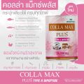 COLLA-MAX PLUS เพียวคอลลาเจน 100% เกรดพรีเมี่ยมจากญี่ปุ่น คอลล่าแม็กซ์ พลัส ไทพ์ทู ไดเปปไทด์ จำนวน 1 กระปุก ปริมาณ 50,000 มิลลิกรัม. 