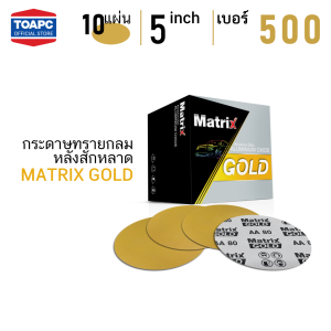 กระดาษทราย เบอร์ 500 กระดาษทรายกลมหลังขน กระดาษทรายกลมหลังสักหลาด MATRIX GOLD ขนาด 5 นิ้ว (125 mm) จำนวน 10 แผ่น