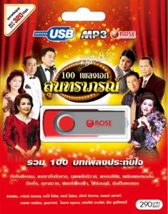 mp3 เพลงสุนทราภรณ์  USB Flash Drive เพลงฟังสบาย เป็นสุขใจ