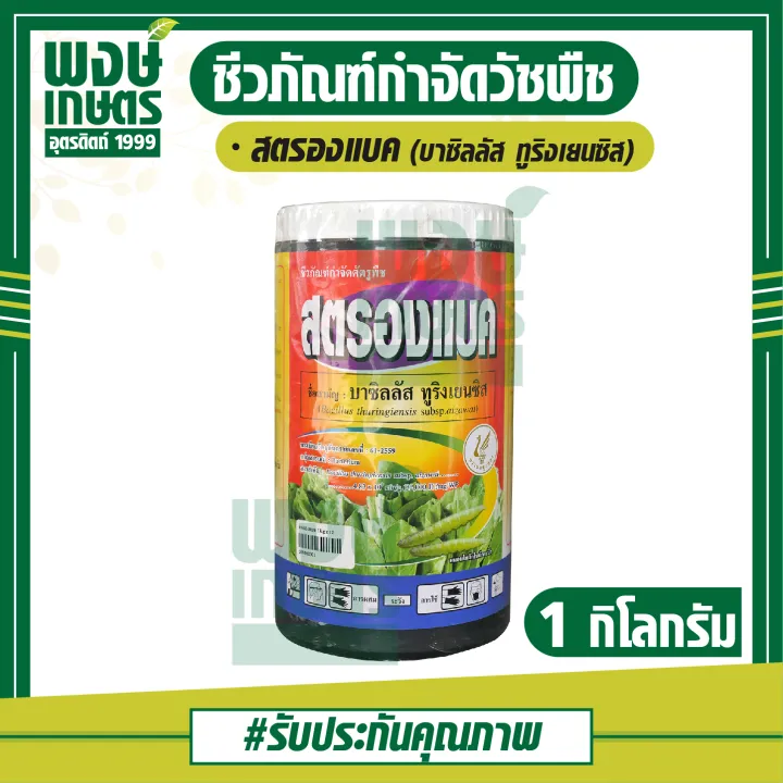 สตรองแบค 1 kg. กำจัดหนอนใยผัก