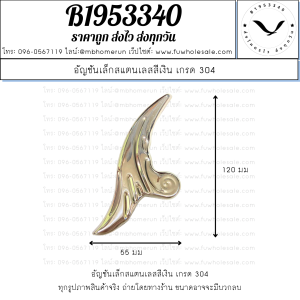 ดอกอัญชันสแตนเลส เกรด304 สีเงิน-สีทอง แข็งแรง ทนทาน ไม่ขึ้นสนิม จัดส่งไวทั่วไทย