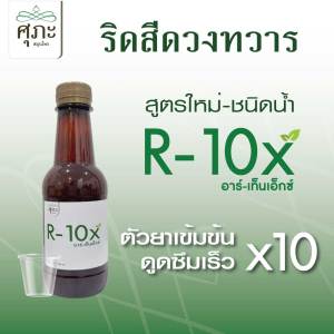 (ศุภะสมุนไพร) R-10x (อาร์เท็นเอ็กซ์) ริดสีดวงทวาร ผลิตภัณฑ์สมุนไพรขายทั่วไป