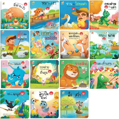 นิทาน 2 ภาษา (ไทย-อังกฤษ) นิทานอีสป 15 เล่ม หนังสือนิทาน สอนคุณธรรม สอดแทรกคติสอนใจ นิทานเด็ก นิทานอ่านก่อนนอน