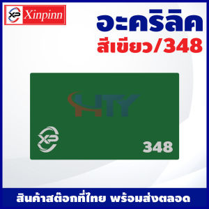 HTY อะคริลิค แผ่นอะคริลิค แผ่นอะคริลิคเขียว อะคริลิคเขียว Acrylic/Acrylic sheet 348 หนา 2mm/2.5mm/3mm/5mm