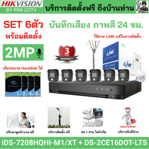 [ติดตั้งฟรี] ชุด6ตัว HIKVISION 2MP ภาพสี 24ชม. DS-2CE16D0T-LFS + iDS-7208HQHI-M1/XT บันทึกเสียง