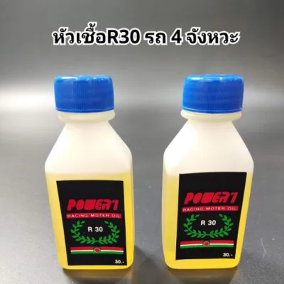 หัวเชื้อรถ R30 R2 ใส่ผสมถังน้ำมันได้เลย