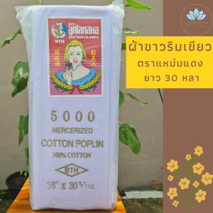 ผ้าขาว ผ้าดิบ ผ้าขาวริมเขียว ผ้าขาวแหม่มแดง ผ้าเขียนป้าย ผ้าขาวงานพิธีต่างๆ (แบ่งขายเป็นหลา)