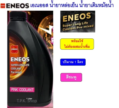 ENEOS น้ำยาหล่อเย็น น้ำยาหม้อน้ำ สีชมพู สีเขียว พร้อมใช้ ไม่ต้องผสมน้ำ ปริมาณ 1 ลิตร Coolant Pre mixed เอเนออส คูลแลนท์ น้ำยาหม้อน้ำ