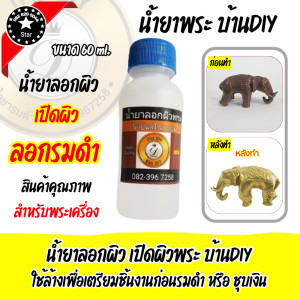 น้ำยาลอกผิวพระ น้ำยาเปิดผิวพระ แบรนด์ บ้าน DIY ขนาด60ml. น้ำยาแต่งผิวพระ ลอกรมดำพระเครื่อง เนื้อโลหะ ให้กลับมาเป็นวัสดุเดิม ของแท้100%