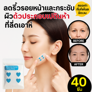 แผ่นแปะยกกระชับใบหน้า 40 ชิ้น แผ่นแปะลดสัดส่วนใบหน้าแบบมองไม่เห็น