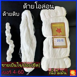 ด้ายโอล่อน ด้ายคูล่อน สีขาว ขายเป็นไจ/ปอย เนื้อไม่มัน เชือก สานสวิง แห ด้ายดิบ 80% ด้ายไนล่อนเทียม ร้อยพวงมาลัย งานฝีมือ อเนกประสงค์