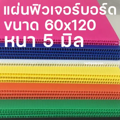 แผ่นฟิวเจอร์บอร์ดขนาด 60*120 หนา 5 มิล แผ่นพีพีบอร์ด แผ่นลูกฟูก PP Board หนา 5 มิล มีหลายขนาด 60x120 ซม.
