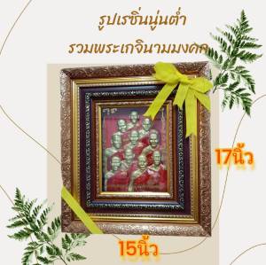กรอบรูปกระจกรวมพระเกจิ กรอบรูปสวยงาม มอบเป็นของขวัญหลายโอกาส/เปิดร้านใหม่/เสริมฮวงจุ้ย/ตกแต่งบ้าน/ขึ้นบ้านใหม่/ติดร้านค้า/ของที่ระลึก (ขนาด17"X15")