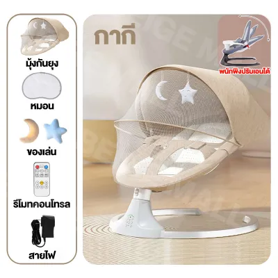 Beige เปลไกวไฟฟ้า เปลเด็กไฟฟ้า เปลไกวเด็ก 0-3 ปี เปลไฟฟ้าพร้อมมุ้ง เปลไกวมีดนตรี เปลเด็กเล่นอัตโนมัติ เปลไกวบลูทูธ เปลพร้อมถาดอาหาร เปลมีล้อหมุน