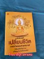 สวดมนต์เปลี่ยนชีวิต คาถาทิพยมนต์ - 1 เล่ม - คาถาทิพยมนต์พุทธบารมี ให้สัมฤทธิ์ผลดังปรารถนา เปลี่ยนทุกเรื่องร้ายให้กลายเป็นดี - ร้านบาลีบุ๊ก มหาแซม. 