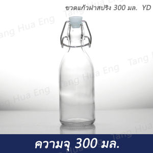 ขวดแก้วฝาสปริง 300 มล.    YD