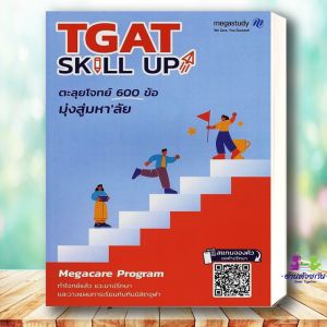 หนังสือ TGAT SKILL UP ผู้เขียน: โรงเรียนกวดวิชา เมก้าสตั๊ดดี้ สำนักพิมพ์: megastudy หมวดหมู่: หนังสือเตรียมสอบ Bk03
