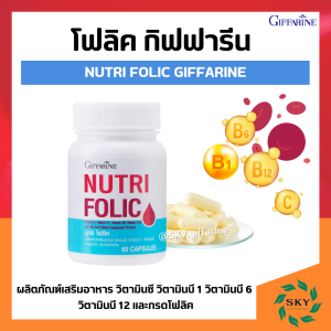 โฟลิค กิฟฟารีน โฟลิคเตรียมตั้งครรภ์ Folic acid giffarine
