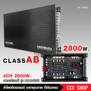Butterfly Ecommerce เพาเวอร์ขับกลางแหลม แอมป์รถยนต์ MT-X4800 4CH AB 2800w แรงๆ