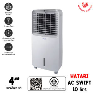 Hatari พัดลมไอเย็น AC Swift Air cooler (ใบพัด 4" / ความจุ 10ลิตร)