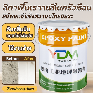 【0 ฟอร์มาลดีไฮด์】สีทาพื้นปูนทรายสีสัน เคลือบอีพอกซีตกแต่งที่ทนทาน สีทาพื้นกันน้ำและกันลื่น