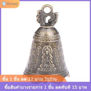 [COD] PkYeG ระฆังโบราณจีนมินิประติมากรรมอธิษฐานเจ้าแม่กวนใจระฆัง Shui Feng Bell
