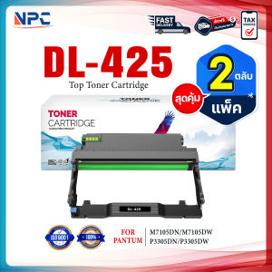 (แพ็ค2) ตลับดรัม Drum Unit PANTUM DL 425/DL-425 For  PANTUM M7105DN/M7105DW/P3305DN/P3305DW
