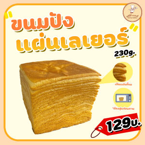 ขนมปังเลเยอร์230g FamilyBakery