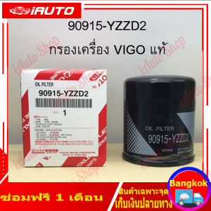 กรองน้ำมันเครื่อง Toyota 90915-YZZD2 โตโยต้า วีโก้ รีโว่ ฟอร์จูนเนอร์ อินโนว่า รถตู้คอมมูเตอร์ เครื่อง1Jz 2Jz