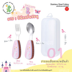 TTTOYS💯ชุดช้อนส้อมสแตนเลส ช้อนส้อมเด็ก ชุดช้อนส้อมเด็กลายการ์ตูน ชุดช้อนส้อมด้ามสัตว์น่ารัก อุปกรณ์ทานข้าวเด็ก (Stainless Steel Cutlery Spoon For Baby)