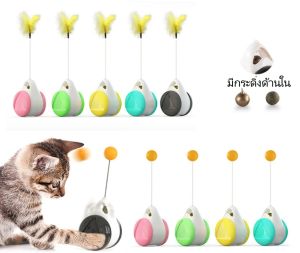 Cat Toy ของเล่นแมว ล้อรถ ของเล่นล้อหมุน ขนนกติดล้อ ล้อหมุนล้มลุกของเล่นน้องแมว พร้อมส่งในไทย PA0011