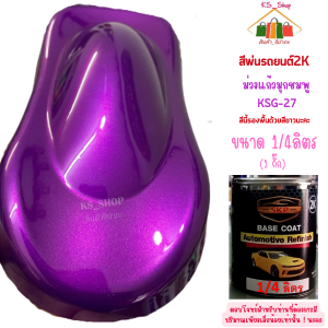 สีพ่นรถยนต์ 2K ม่วงแก้วมุกชมพู (สีแก้ว) [KSG27] สีนี้ต้องรองพื้นด้วยสีขาวนะคะ
