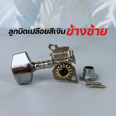 ลูกบิดกีต้าร์โปร่งแบบคลาสสิคเปลือย 2ทาง ชุบโครเมี่ยม อย่างดี ทนทาน แข็งแรง แถมอุปกรณ์พร้อมติดตั้ง