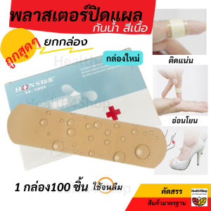 P4  พลาสเตอร์ปิดแผล กันน้ำ สีเนื้อ กลืนสีผิว 20 และ 100 แผ่น/กล่อง พาสเตอร์ปิดแผล ทำแผล มีดบาด ติดแผล เทปปิดแผล ทำแผล ปฐมพยาบาล